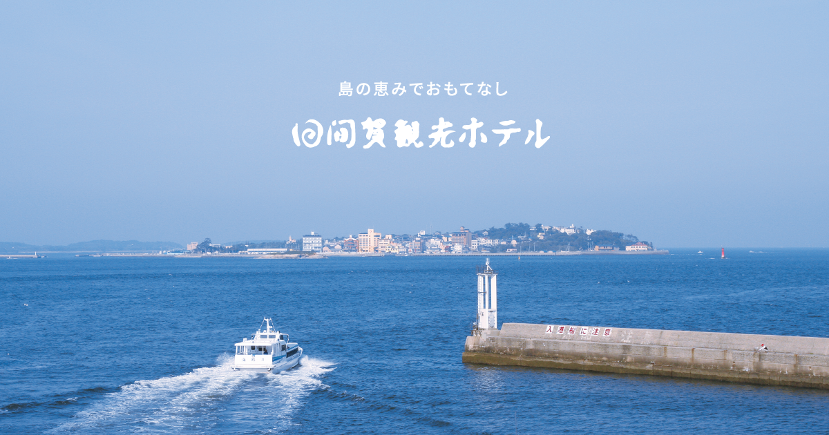 日間賀観光ホテル｜島の恵みでおもてなし【公式サイト】