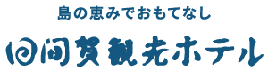 日間賀観光ホテル［公式サイト］