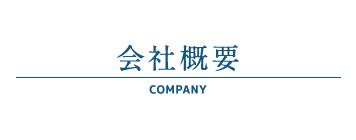 会社概要