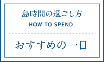 島時間の過ごし方 おすすめの一日