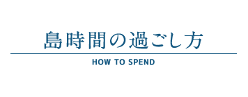 島時間の過ごし方