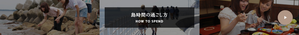 島時間の過ごし方へ
