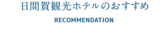 日間賀観光ホテルのおすすめ