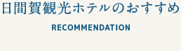 日間賀観光ホテルのおすすめ